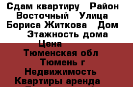 Сдам квартиру › Район ­ Восточный › Улица ­ Бориса Житкова › Дом ­ 10 › Этажность дома ­ 10 › Цена ­ 14 000 - Тюменская обл., Тюмень г. Недвижимость » Квартиры аренда   . Тюменская обл.